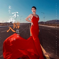 来生不再踏入红尘 - Single - 艺凌