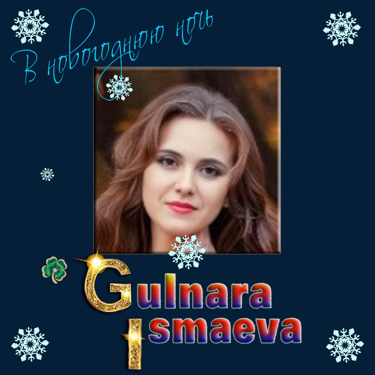 ‎В Новогоднюю Ночь - Single - Album by Гульнара Исмаева - Apple Music 