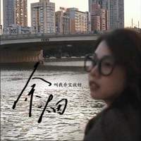 余烟 - Single - 叫我乔宝就好