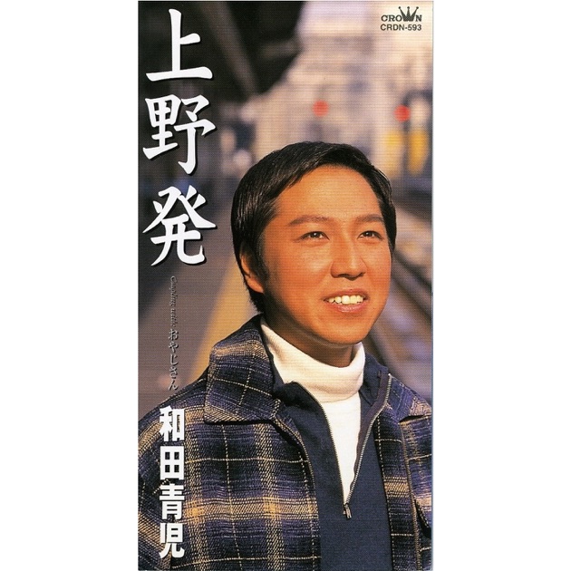 和田青児全曲集 ～上野発・里ごころ～ - 和田青児のアルバム - Apple Music