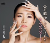 愛の懺悔じゃないけれど/あんたのバラード - EP