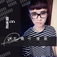 不敢听情歌 - Single - 阳逸晨