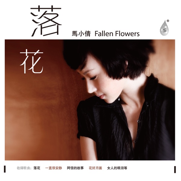 马小倩 – 落花 [HQCD]