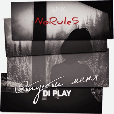 Отпусти меня (Remix) - Single