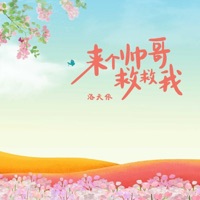 来个帅哥救救我 - Single - Luotianyi