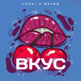 Вкус LOKKI & Reven