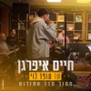 שר עופר לוי - מתוך חדר החזרות - Single