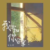 我想和你分享 - Single - Yingjun Wang