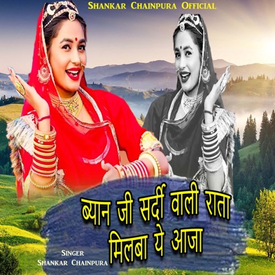 ब्यान जी सर्दी वाली राता मिलबा ये आजा - Single