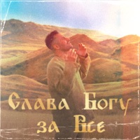 Слава Богу за всё - Single - Irakli & Metamorphosi