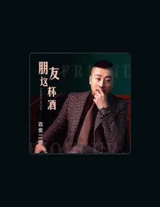 Listen to 百变二嫂, watch music videos, read bio, see tour dates & more!