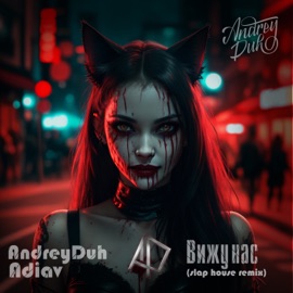 Вижу нас (feat. ADIAV) [Slap house remix by Adiav] AndreyDuh