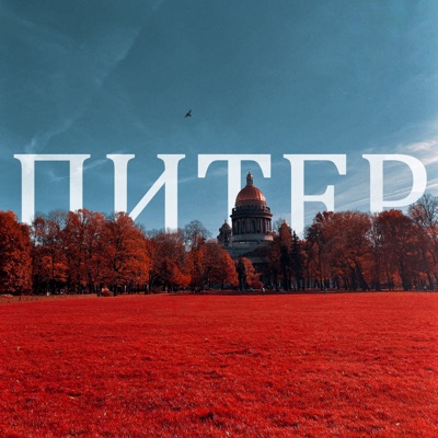 Питер - Single