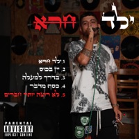 לא רוצה יותר חברים - Single - Bani