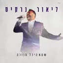 ליאור נרקיס