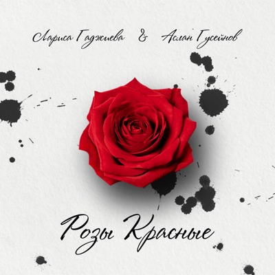 Розы красные - Single