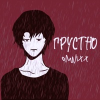 Грустно - Single - OMNIXX