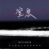 窒息 (最心爱的人给最致命的伤) - Single