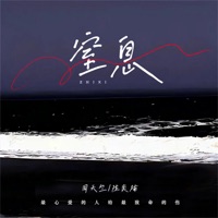 窒息 (最心爱的人给最致命的伤) - Single - 周天竺 & 陳奕楠