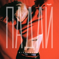 Падай - Single - BikaBreezy