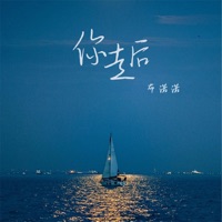 你走后 - Single - 布诺诺