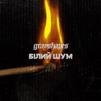Білий Шум - Single - Grayshapes & Sick Solution