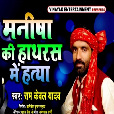Manisha Ki Hathras Me Hatya - Single
