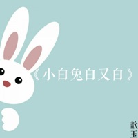 小白兔白又白 - Single - 歆玉