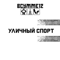 Уличный спорт - ВСУММЕ12
