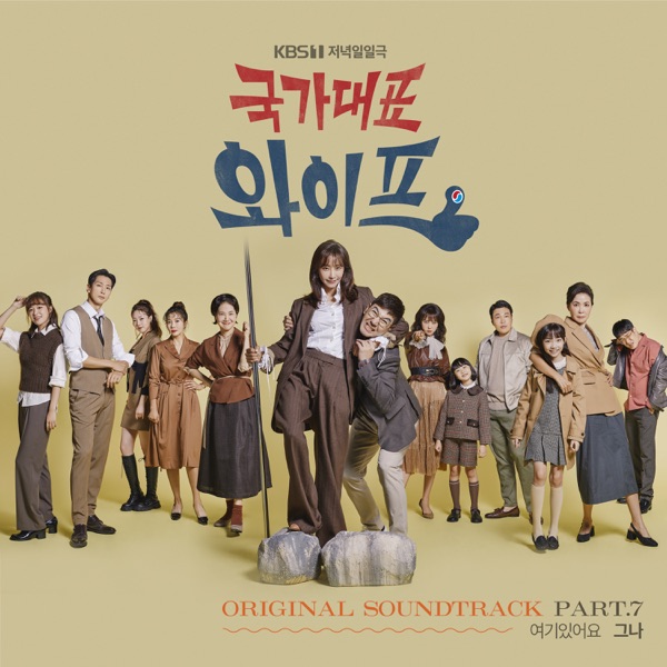 GEUNA – The All-Round Wife OST Part.7