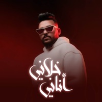 خلاني أناني - Single - BODGE
