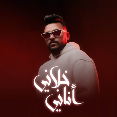 خلاني أناني - Single