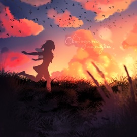 Свободной птицей АлияНур