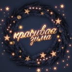КРАСИВАЯ ЗИМА - Single