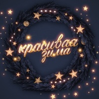 КРАСИВАЯ ЗИМА - Single - Настя Кош & Макар Карелин