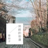 同样的街道 - Single