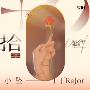 拾 - Single