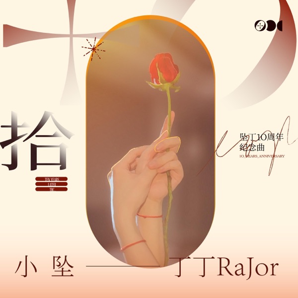 拾 - Single