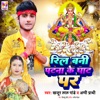 Reel Bani Patna Ke Ghat Par - Single