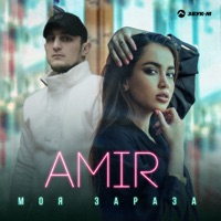 Моя зараза - Single - AMIR