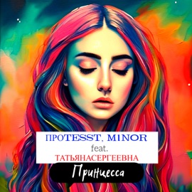 Принцесса (feat. ТАТЬЯНАСЕРГЕЕВНА) ПРОTESST & M1NOR