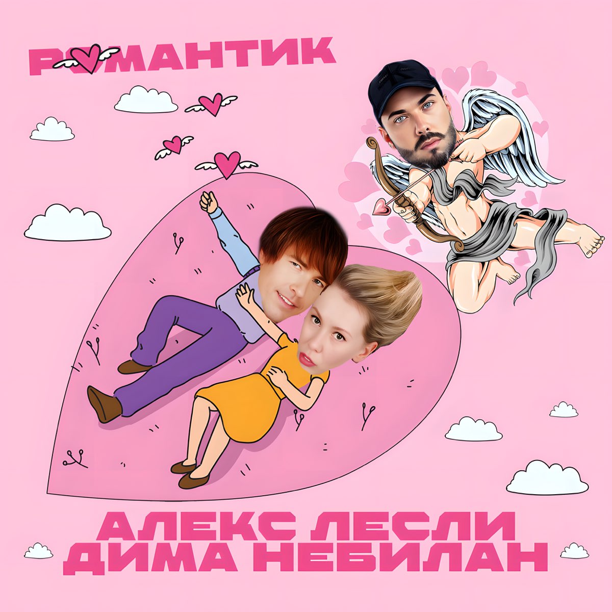 Романтик - Single - Album by Алекс Лесли & Dima NeBilan - Apple Music