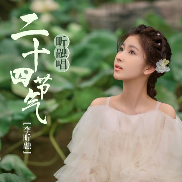 昕融唱二十四节气 - Single