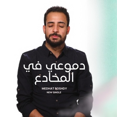 دموعي في المخادع - Single
