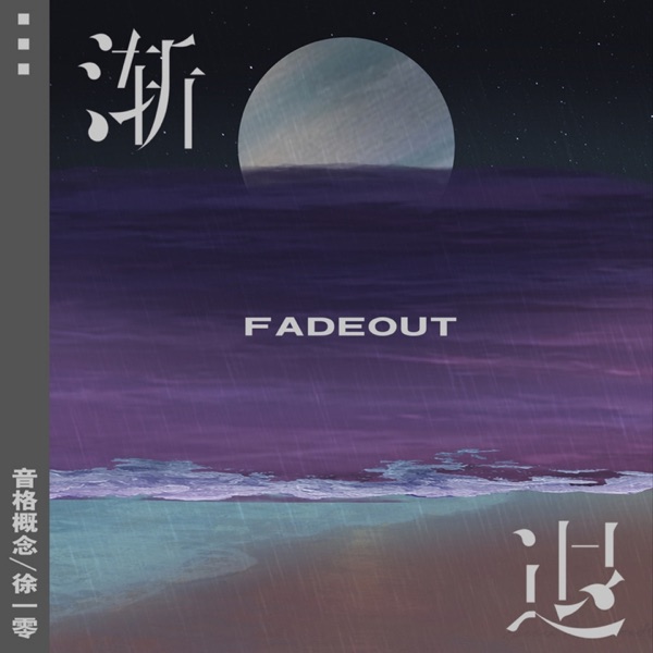 渐退 - Single