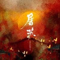 屠苏 - Single - GZX & Элона Миллер