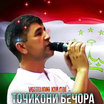 Song - Кечиринг Мени Онажон - Vohidjoni Kulobi