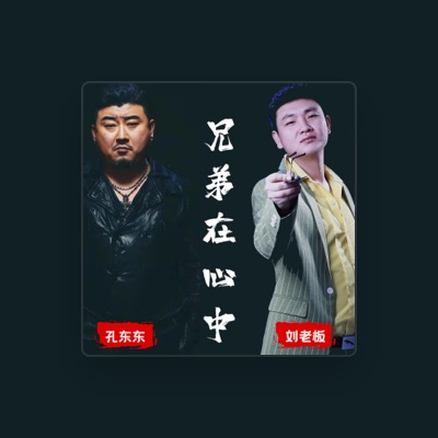 Listen to 孔东东, watch music videos, read bio, see tour dates & more!