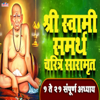 Swami Samarth Charitra Saramrut - Shubhangi Jhoshi