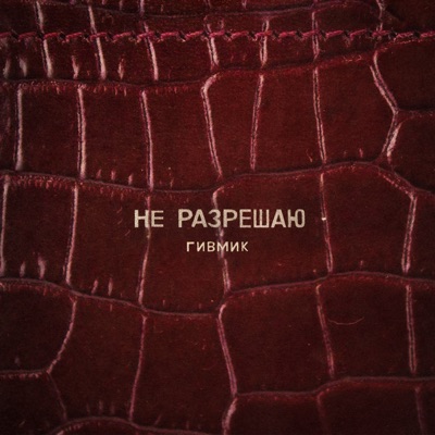 НЕ РАЗРЕШАЮ - Single